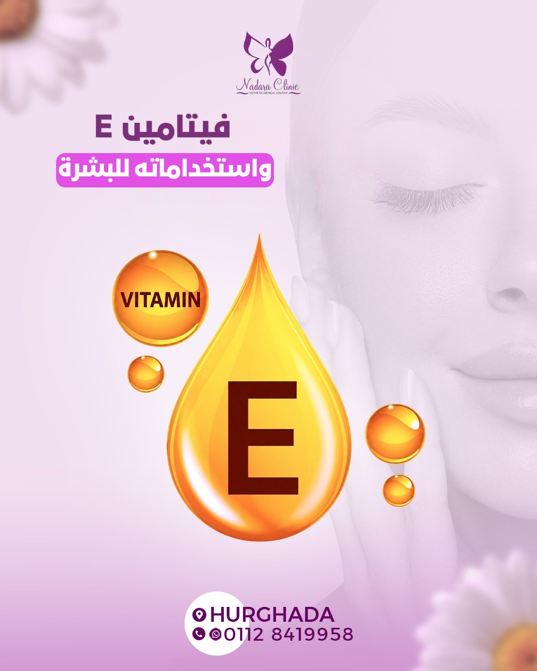 فيتامين E واستخداماته للبشرة في الغردقة